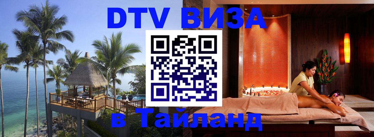 Стоимость и условия DTV визы — оформление в Таиланд под ключ - Северодвинск 
