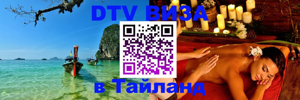 Виза ДТВ на 5 лет в Тайланд Северодвинск 