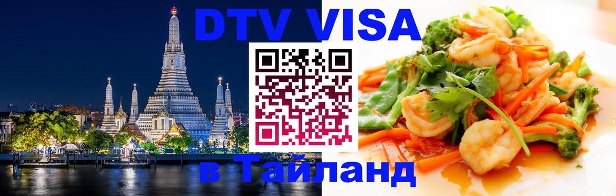 DTV Visa Тайланд купить 